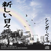 SinGerbera 新しい日々