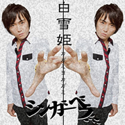 SinGerbera 白雪姫